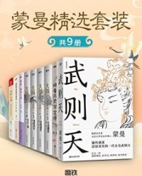蒙曼精选套装（共9册）【蒙曼】epub+mobi+azw3