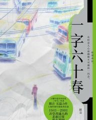 一字六十春【默音】epub+mobi+azw3