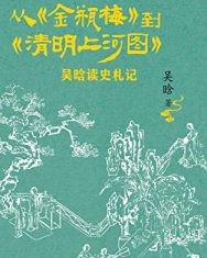 从《金瓶梅》到《清明上河图》【吴晗】epub+mobi+azw3