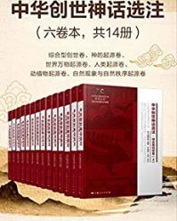 中华创世神话选注（六卷本共14册）【《中华创世神话选注》编辑组】epub+mobi+azw3