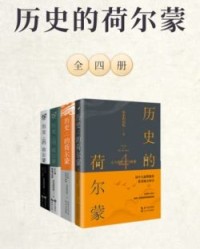 历史的荷尔蒙（全四册）【历史的囚徒】epub+mobi+azw3