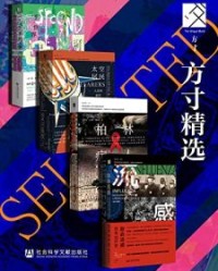 方寸精选（二手世界+太空居民+柏林病人+致命流感）【亚当·明特, 克里斯托弗·万杰克等】epub+mobi+azw3