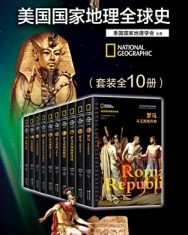 美国国家地理全球史（套装全10册）【美国国家地理学会】epub+mobi+azw3