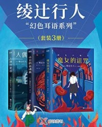 绫辻行人“幻色耳语系列”（套装3册）【绫辻行人】epub+mobi+azw3