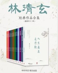 林清玄经典作品合集（套装共12册）【林清玄】epub+mobi+azw3