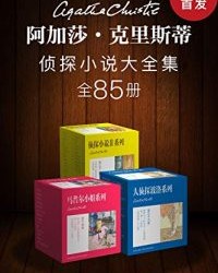 阿加莎·克里斯蒂侦探小说大全集（全85册）【阿加莎·克里斯蒂】epub+mobi+azw3