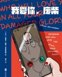 我爱你，废柴【拉斐尔·鲍勃-瓦克斯伯格】epub+mobi+azw3