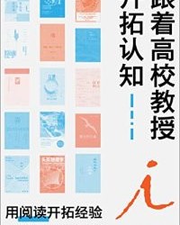 跟着高校教授开拓认知（全十五册）【梁永安, 罗新等】epub+mobi+azw3