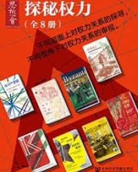 思想会•探秘权力（全8册）【克里斯蒂安·布鲁姆, 多米尼克·迈尔等】epub+mobi+azw3