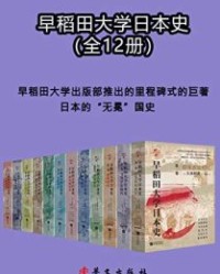 早稻田大学日本史（1-12卷）【池田晃渊，久米邦武等】epub+mobi+azw3