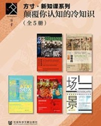 方寸·新知课系列：颠覆你认知的冷知识（套装5册）【诺曼·C埃尔斯特兰德, 丹尼尔·亚伦·西尔等】epub+mobi+azw3