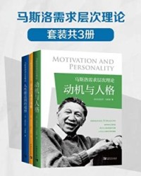 马斯洛需求层次理论(套装共3册)【亚伯拉罕·马斯洛】epub+mobi+azw3