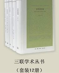 三联学术丛书（套装共12册）【杨绛, 刘小枫等】epub+mobi+azw3