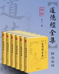 道德经全集（套装全六册）【老子】epub+mobi+azw3