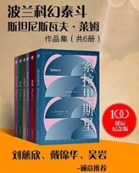波兰科幻泰斗莱姆作品集（共6册）【斯坦尼斯瓦夫·莱姆】epub+mobi+azw3