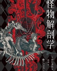 怪物解剖学【种村季弘】epub+mobi+azw3