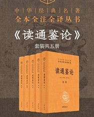 读通鉴论（套装共5册）【尤学工, 翟士航等】epub+mobi+azw3
