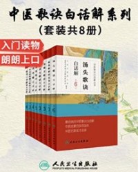 中医歌诀白话解丛书(套装共8册)【高学敏, 尉中民等】epub+mobi+azw3