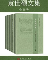 袁世硕文集·全5册【袁世硕】epub+mobi+azw3