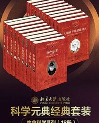 北大科学元典丛书·生命科学大师经典系列（18册套装）【薛定谔, 达尔文等】epub+mobi+azw3