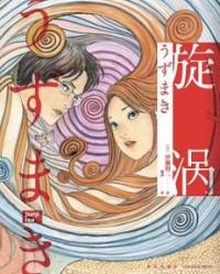 旋涡 （全2册）【伊藤润二】epub+mobi+azw3