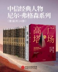 中信经典人物尼尔·弗格森系列（套装共14册）【尼尔·弗格森】epub+mobi+azw3