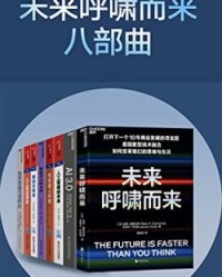 未来呼啸而来八部曲【约翰·马尔科夫, 雷·库兹韦尔等】epub+mobi+azw3