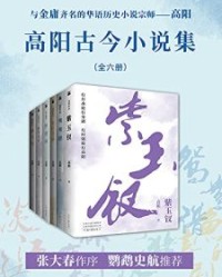 高阳古今小说集（共六册）【高阳】epub+mobi+azw3