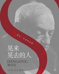 晃来晃去的人【索尔·贝娄】epub+mobi+azw3