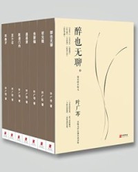 叶广芩“京味儿”中长篇小说合集【叶广芩】epub+mobi+azw3
