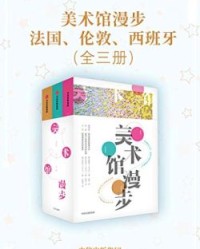 美术馆漫步：法国、伦敦、西班牙（全三册）【崔瓊化, 李英仙等】epub+mobi+azw3