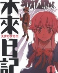 未来日记【えすのサカエ】mobi