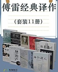 傅雷经典译作（套装11册）【伏尔泰, 莫罗阿等】epub+mobi+azw3