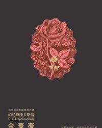 金蔷薇【帕乌斯托夫斯基】epub+mobi+azw3