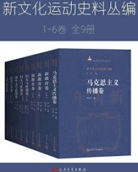 新文化运动史料丛编·1—6卷【孙郁, 季水河等】epub+mobi+azw3