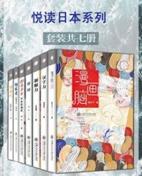 悦读日本系列（套装7册）【唐辛子, 姜建强等】epub+mobi+azw3