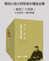 章回小说大师张恨水精选全集（大师经典·精校典藏）（套装二十四册）【张恨水】epub+mobi+azw3