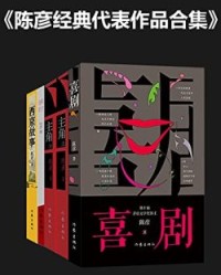 陈彦经典代表作品合集【陈彦】epub+mobi+azw3