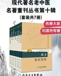 现代著名老中医名著重刊丛书第十辑【刘渡舟名家研究室】epub+mobi+azw3