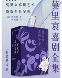 莫里哀喜剧全集（套装共4册）【莫里哀】epub+mobi+azw3