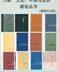 三联“文化：中国与世界”新论丛书（套装共12册）【王绍光, 吴震等】epub+mobi+azw3