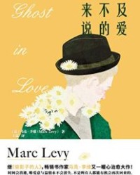 来不及说的爱【马克·李维】epub+mobi+azw3