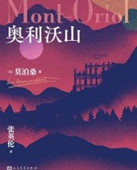 奥利沃山【莫泊桑】epub+mobi+azw3