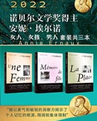 安妮·埃尔诺：女人、女孩、男人套装三本【安妮·埃尔诺】epub+mobi+azw3