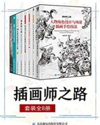 插画师之路（套装全8册）【原画梦】epub+mobi+azw3