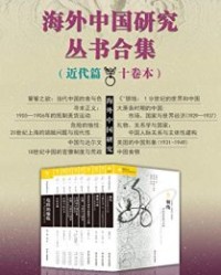 海外中国研究丛书合集——近代篇（十卷本）【林满红, 城山智子等】epub+mobi+azw3