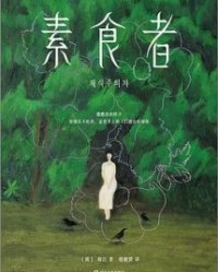 素食者【韩江】epub+mobi+azw3
