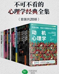 不可不看的心理学经典全集（套装共20册）【罗曼·格尔佩林, 马浩天等】epub+mobi+azw3