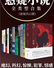 悬疑小说全类型合集【尤·奈斯博等】epub+mobi+azw3