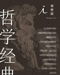 理想国哲学经典（全11册）【刘擎, 陈嘉映等】epub+mobi+azw3